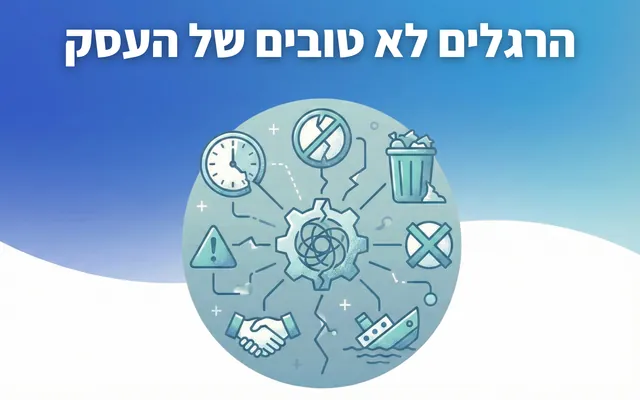 הרגלים לא טובים של עסק