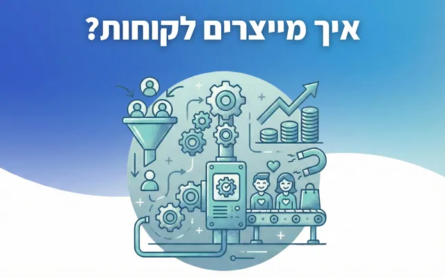איך מייצרים לקוחות?