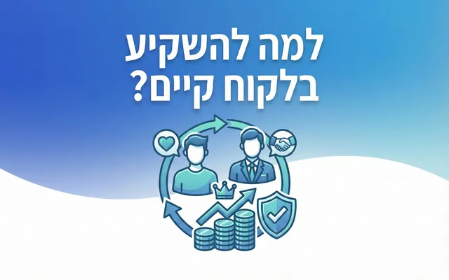 למה להשקיע בלקוח קיים?