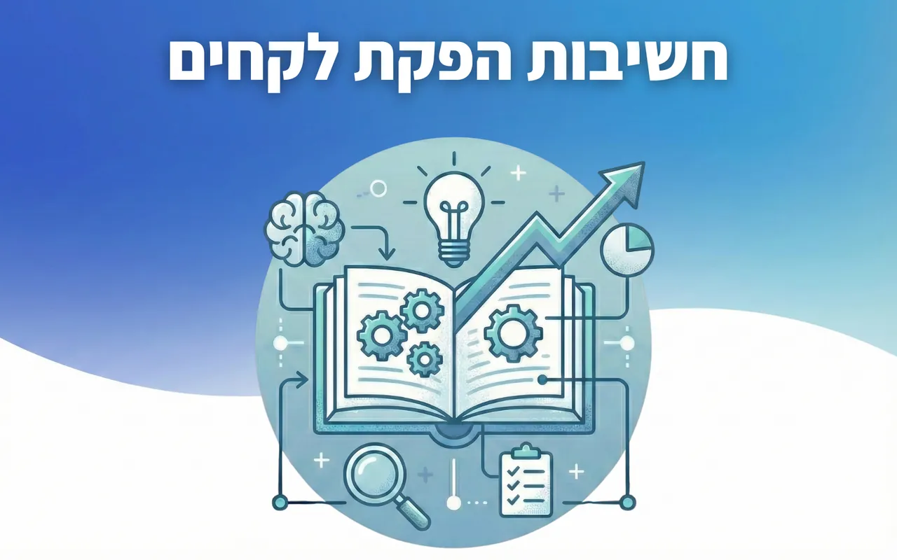 חשיבות הפקת לקחים