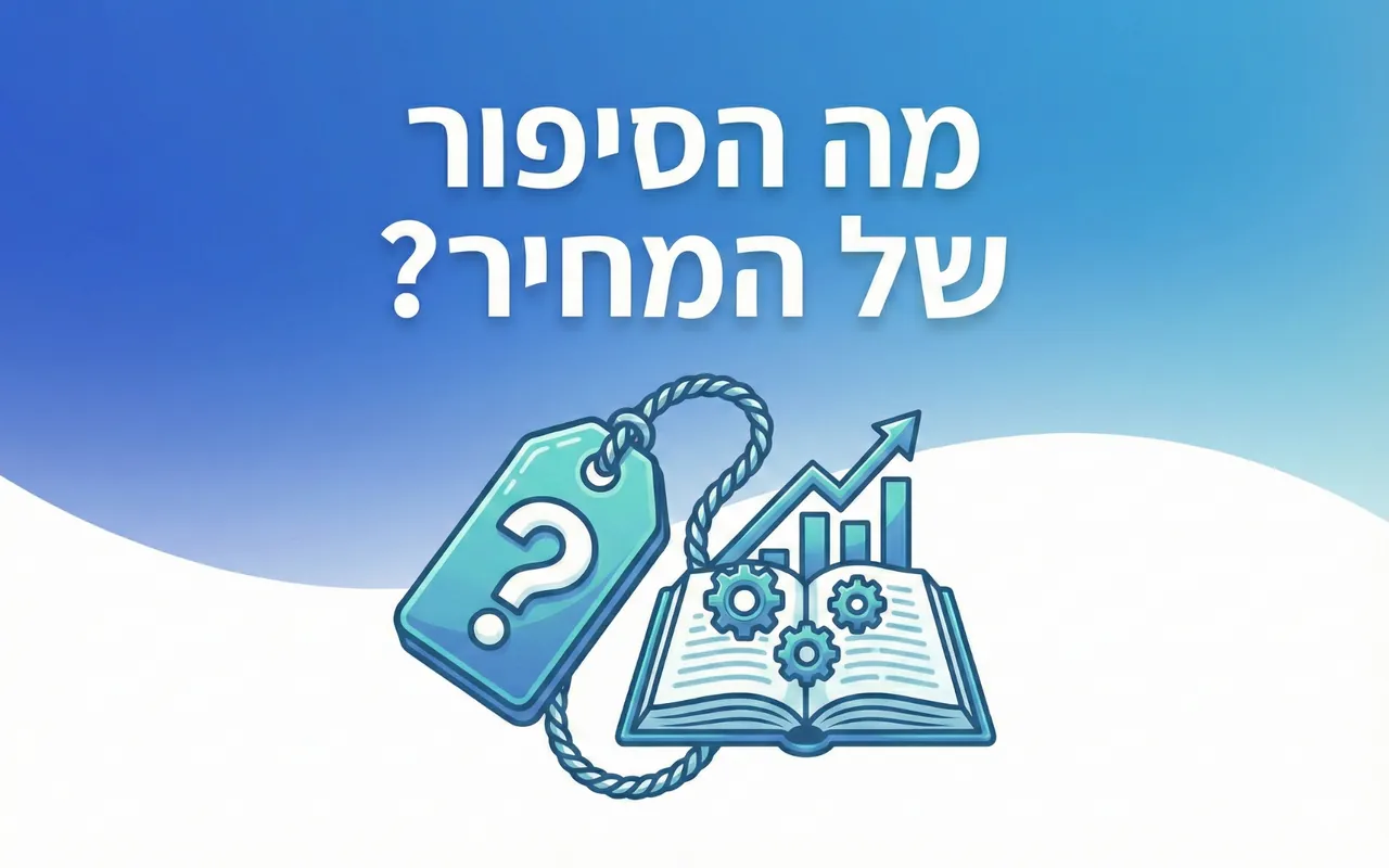 מה הסיפור של המחיר?