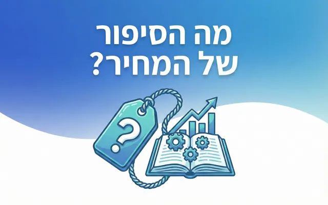 מה הסיפור של המחיר?