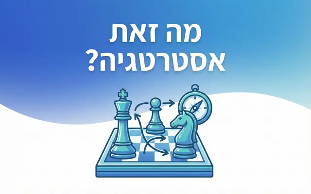 מה זאת אסטרטגיה